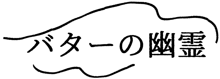 バターの幽霊